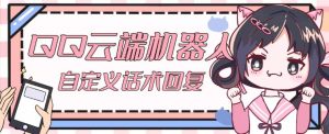 【引流必备】QQ云端自动回复机器人,自定义话术云端回复【永久脚本+详细教程】-苏柒资源库