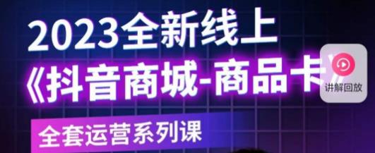 老陶电商·抖音商城商品卡，​2023全新线上全套运营系列课-苏柒资源库