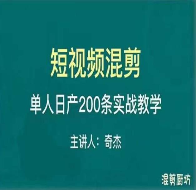 混剪魔厨短视频混剪进阶，一天7-8个小时，单人日剪200条实战攻略教学-苏柒资源库