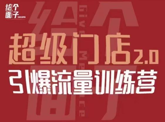 给个面子·超级门店2.0，本地商家引爆流量训练营，包含本地经营所有知识板块-苏柒资源库