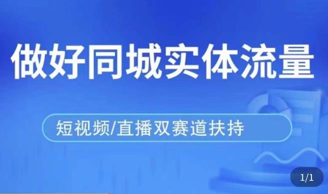 发型师打爆同城实战落地课，精准引流同城客人实现业绩倍增-苏柒资源库