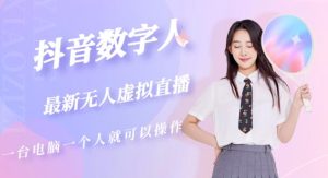 抖音数字人虚拟无人直播间打造(外面收费6000)-苏柒资源库