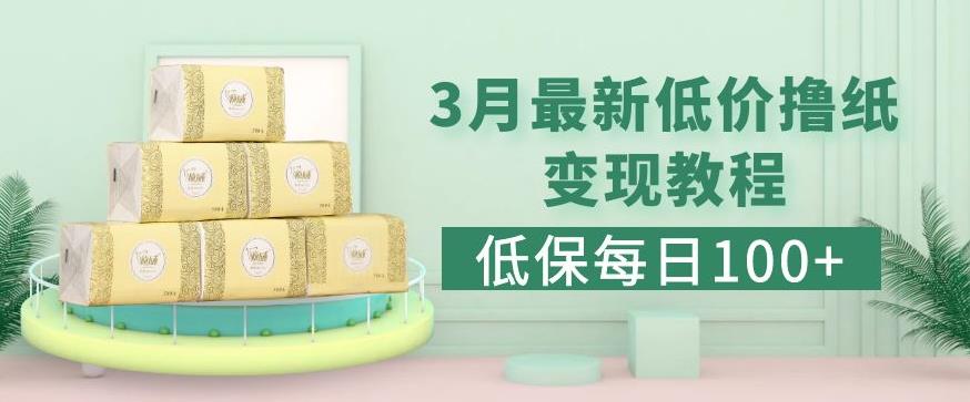 低保(每日100+)3月最新拼多多果冻宝盒低价撸纸变现+销售详细教程-苏柒资源库