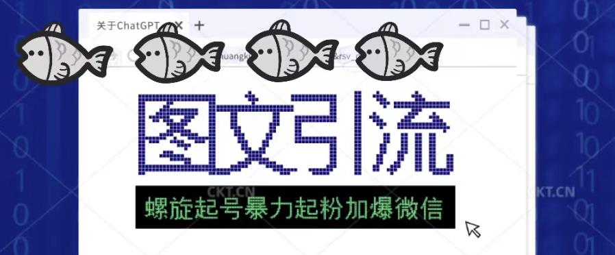 2023年价值1980的图文引流创业粉螺旋起好技术暴力起粉加爆微信-苏柒资源库