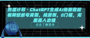 热狐计划·ChatGPT生成Ai绘画做短视频壁纸号变现,纯原创,0门槛,无需真人出镜-苏柒资源库