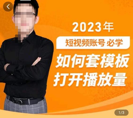 中神通-如何套模板打开播放量，​2023短视频账号起号必学课31节，送钩子模板-苏柒资源库