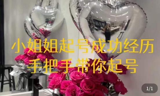 桃桃·鲜花花店起号课，​了解自身优势突出，找到引流方向，手把手带你起号-苏柒资源库