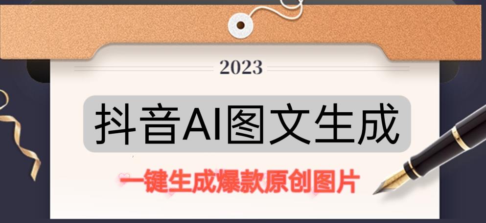 抖音AI原创图文项目，一键根据关键字生成原创图片，有手就可以做，每天10分钟，日赚500+-苏柒资源库