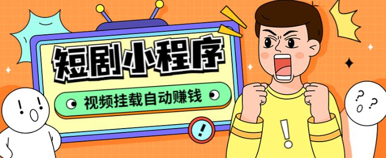 外面收费1680的短剧小程序搭建教程，支持抖音/快手/百度/微信/h5端【全套源码+详细教程】-苏柒资源库