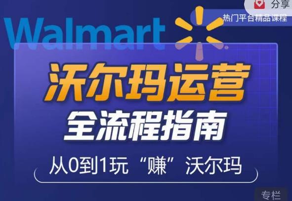 沃尔玛店铺前期运营从零到一最全指南，全面挖掘沃尔玛入门盲区，深度打造新手实操技巧-苏柒资源库