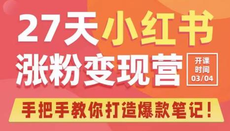 27天小红书涨粉变现营第6期，手把手教你打造爆款笔记（3月新课）-苏柒资源库