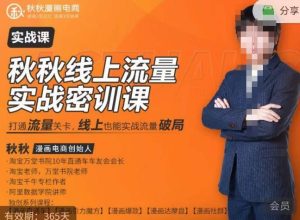 秋秋线上流量密训班18.0,手把手实操,边讲边做,直引万流量破局实战玩法,现场出数据拿结果-苏柒资源库