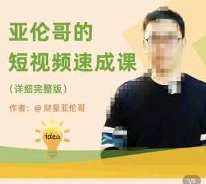 亚伦哥·短视频速成课,方法论加实战结合,学完马上就可以上手实操,拒绝空洞理论-苏柒资源库