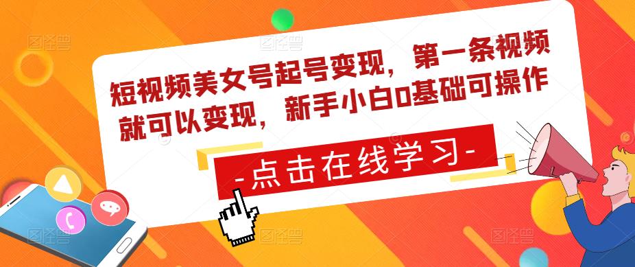 短视频美女号起号变现，第一条视频就可以变现，新手小白0基础可操作-苏柒资源库