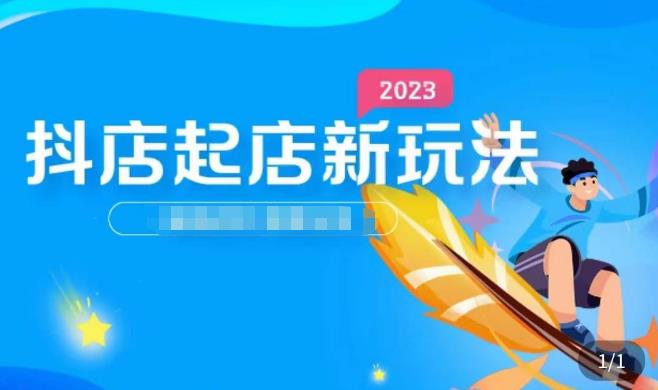 2023抖店起店新玩法，店铺基础搭建，选类目和单品的方法，单品打造模式，起店后的维护方法-苏柒资源库
