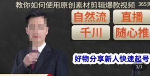 孟哥·好物分享零基础起号,好物分享新人快速起号,教你如何使用原创素材剪辑爆款视频-苏柒资源库