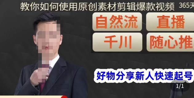 孟哥·好物分享零基础起号，好物分享新人快速起号，教你如何使用原创素材剪辑爆款视频-苏柒资源库