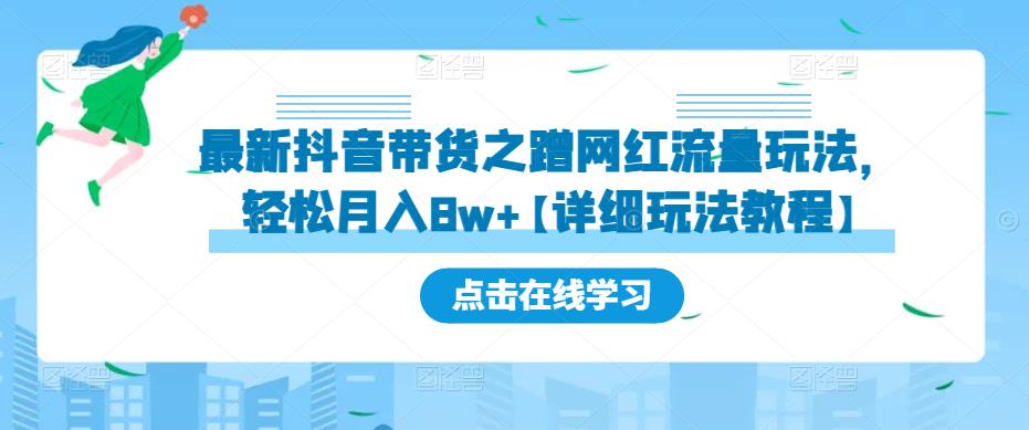 最新抖音带货之蹭网红流量玩法，轻松月入8w+【详细玩法教程】-苏柒资源库