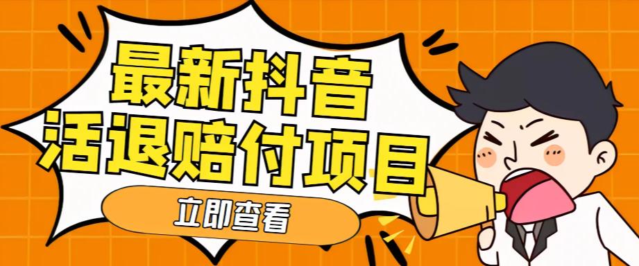 外面收费588的最新抖音活退项目，单号一天利润100+【详细玩法教程】-苏柒资源库