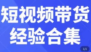 短视频带货经验合集，短视频带货实战操作，好物分享起号逻辑，定位选品打标签、出单，原价-苏柒资源库