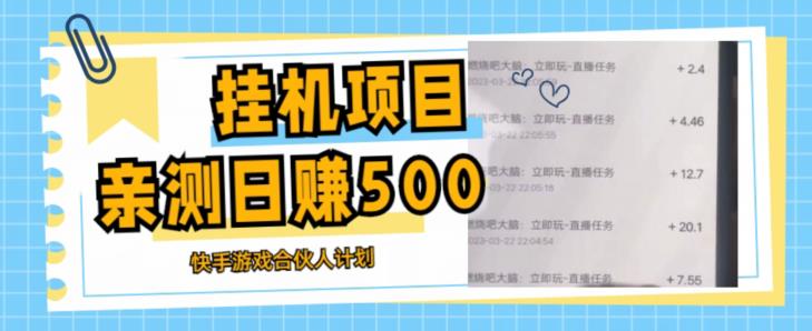 挂机项目最新快手游戏合伙人计划教程，日赚500+教程+软件-苏柒资源库