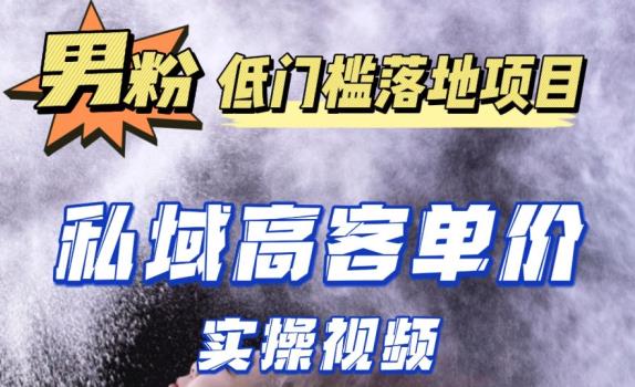最新超耐造男粉项目实操教程，抖音快手短视频引流到私域自动成交，单人单号单日变现1000+-苏柒资源库
