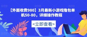 【外面收费980】3月最新小游戏撸包单机50-80,详细操作教程-苏柒资源库