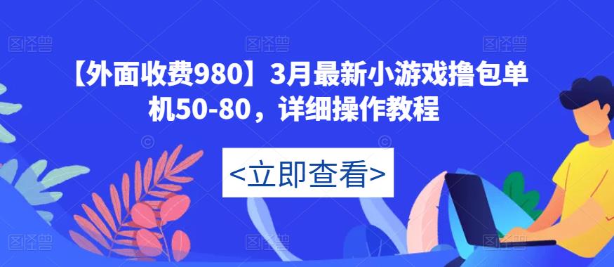 【外面收费980】3月最新小游戏撸包单机50-80,详细操作教程-苏柒资源库