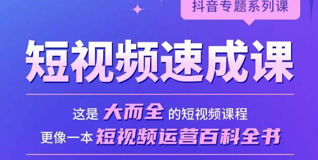 短视频速成课，大而全的短视频实操课，拒绝空洞理论，短视频运营百科全书-苏柒资源库