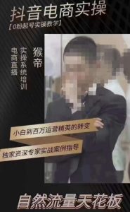 猴帝3月线上课抖音电商实操,0粉起号实操教学,自然流量天花板-苏柒资源库