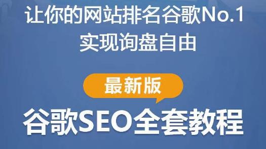 谷歌SEO实战教程：如何让你的网站在谷歌排名第一，内容从入门到高阶，适合个人及团队-苏柒资源库