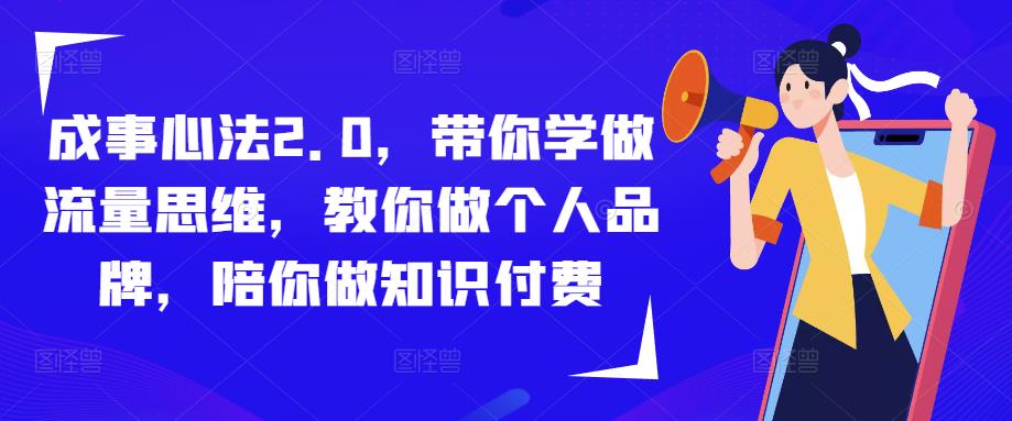 成事心法2.0,带你学做流量思维,教你做个人品牌,陪你做知识付费-苏柒资源库