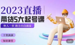 颖儿爱慕·2023直播带货起号5大课程,掌握带货5大起号方式,掌握起新号逻辑-苏柒资源库