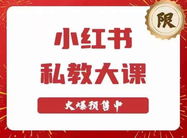 小红书私教大课第6期，小红书90天涨粉18w，变现10w+，半年矩阵号粉丝破百万-苏柒资源库