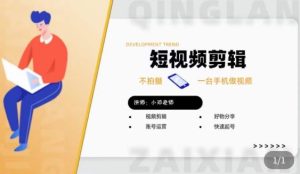 短视频剪辑+好物分享实操课,不拍摄一部手机做视频,视频剪辑好物分享快速起号-苏柒资源库