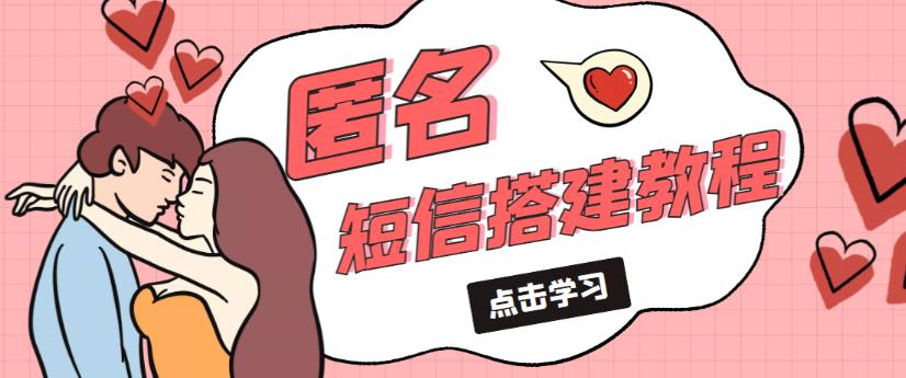 外面收费998的匿名短信发送网站搭建教程，可自用可售卖【网站源码+详细教程】-苏柒资源库