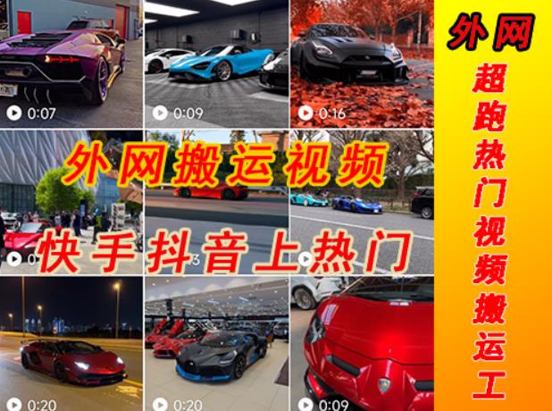 外面收费398元外网超跑豪车汽车视频搬运至快手抖音上热门项目，只需一步手机就可以操作-苏柒资源库