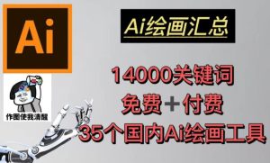 AI绘画汇总14000关键词+35个国内AI绘画工具(兔费+付费)头像壁纸不用愁-苏柒资源库