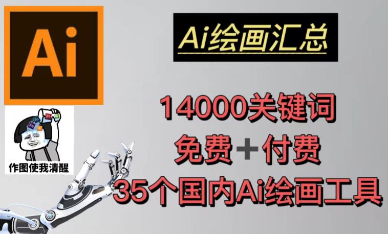 AI绘画汇总14000关键词+35个国内AI绘画工具(兔费+付费)头像壁纸不用愁-苏柒资源库
