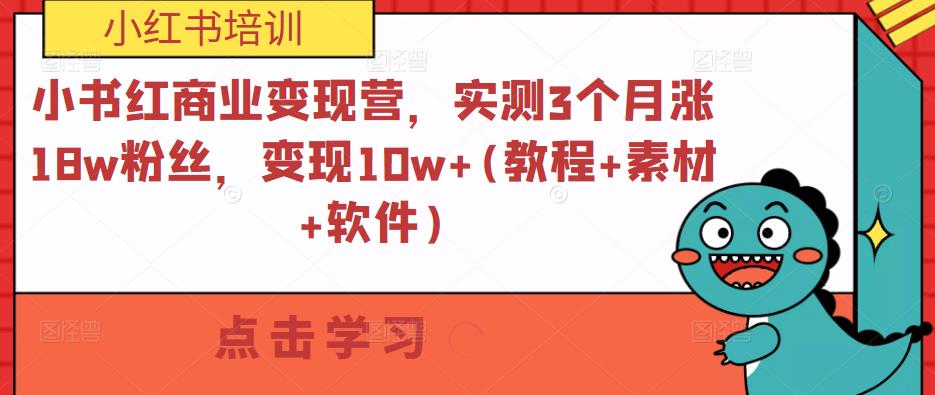小书红商业变现营,实测3个月涨18w粉丝,变现10w+(教程+素材+软件)-苏柒资源库