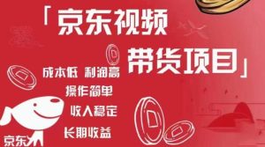 京东视频带货项目+图文带货种草,成本低,利润高,操作简单收入稳定-苏柒资源库
