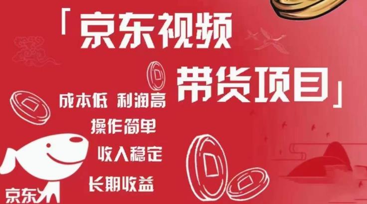 京东视频带货项目+图文带货种草,成本低,利润高,操作简单收入稳定-苏柒资源库