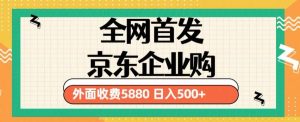 3月最新京东企业购教程,小白可做单人日利润500+撸货项目(仅揭秘)-苏柒资源库