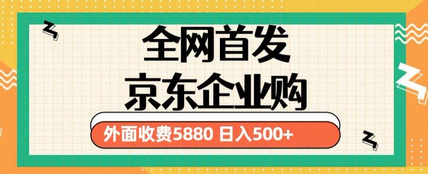 3月最新京东企业购教程，小白可做单人日利润500+撸货项目（仅揭秘）-苏柒资源库