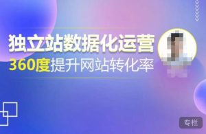 独立站数据化运营,360度提升网站转化率,亿级独立站大卖,带你用数据说话,提升转化率超过4%-苏柒资源库