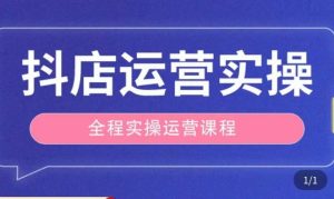 抖店运营全程实操教学课,实体店老板想转型直播带货,想从事直播带货运营,中控,主播行业的小白-苏柒资源库