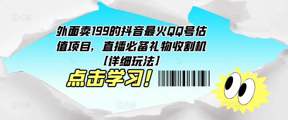 外面卖199的抖音最火QQ号估值项目，直播必备礼物收割机【详细玩法】-苏柒资源库