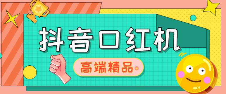 外面收费2888的抖音口红机网站搭建，免公众号，免服务号，对接三方支付【源码+教程】-苏柒资源库