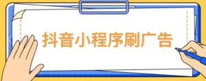 【低保项目】抖音小程序刷广告变现玩法,需要自己动手去刷,多劳多得【详细教程】-苏柒资源库