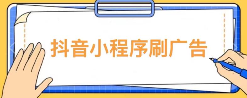 【低保项目】抖音小程序刷广告变现玩法，需要自己动手去刷，多劳多得【详细教程】-苏柒资源库